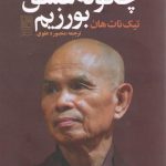 خرید کتاب چگونه عشق بورزیم اثر تیک نات هان از نشر تمدن علمی