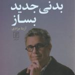 خرید کتاب بدنی جدید بساز اثر آلبرتو ویلولدو از نشر علم