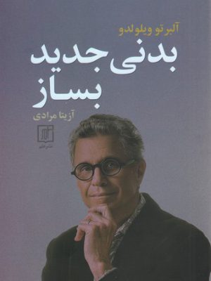 خرید کتاب بدنی جدید بساز اثر آلبرتو ویلولدو از نشر علم