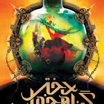 خرید کتاب دختر گناهخوار 3 هراسه بانو از نشر ویدا