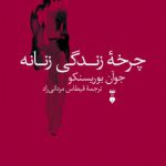 خرید کتاب چرخه زندگی زنانه اثر جوآن بوریسنکو نشر نو