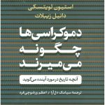 خرید کتاب دموکراسی ها چگونه می میرند اثر استیون لویتسکی نشر پارسه