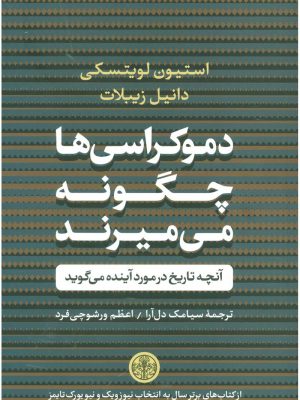 خرید کتاب دموکراسی ها چگونه می میرند اثر استیون لویتسکی نشر پارسه