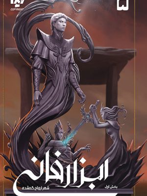 خرید کتاب ابزار فانی 5 شهر ارواح گمشده بخش اول از نشر ویدا