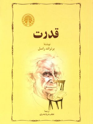 خرید کتاب قدرت اثر برتراند راسل ترجمه نجف دریابندری نشر خوارزمی