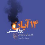 خرید کتاب 14 آبان روز آتش گفت و گو با انقلاب اثر روبرت صافاریان نشر مرکز