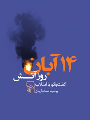 خرید کتاب 14 آبان روز آتش گفت و گو با انقلاب اثر روبرت صافاریان نشر مرکز