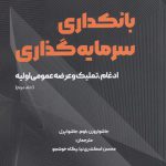 خرید کتاب بانکداری سرمایه گذاری جلد دوم از نشر آوند دانش