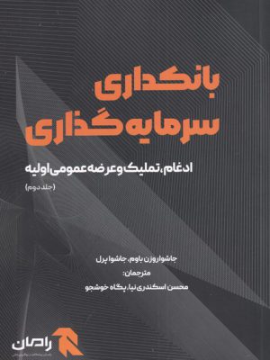 خرید کتاب بانکداری سرمایه گذاری جلد دوم از نشر آوند دانش