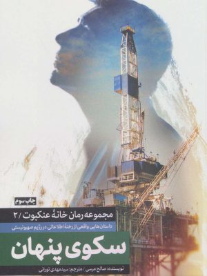 خرید کتاب سکوی پنهان (جلد دوم از مجموعه خانه عنکبوت) اثر صالح مرسی