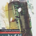 خرید کتاب اشک دشمن (جلد سوم از مجموعه خانه عنکبوت) اثر صالح مرسی