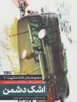 خرید کتاب اشک دشمن (جلد سوم از مجموعه خانه عنکبوت) اثر صالح مرسی