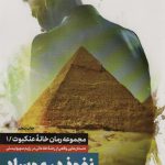 خرید کتاب نفوذ در موساد (جلد اول از مجموعه خانه عنکبوت) اثر صالح مرسی