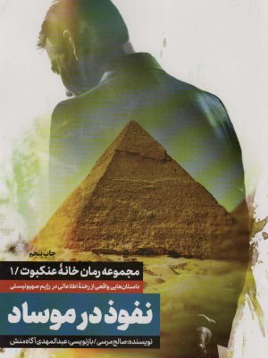 خرید کتاب نفوذ در موساد (جلد اول از مجموعه خانه عنکبوت) اثر صالح مرسی