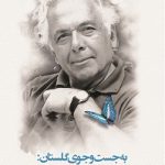 خرید کتاب به جست و جوی گلستان اثر ناستین جوادی نشر کوله پشتی