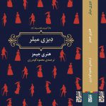 خرید کتاب دیزی میلر اثر هنری جیمز نشر برج