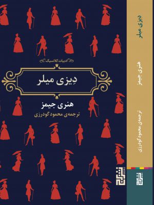خرید کتاب دیزی میلر اثر هنری جیمز نشر برج