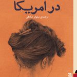 خرید کتاب درآمریکا رمانی از سوزان سانتاگ از نشر برج