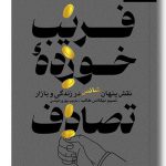 خرید کتاب فریب خورده عباس اثر نسیم طالب نشر آریاناقلم