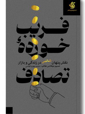 خرید کتاب فریب خورده عباس اثر نسیم طالب نشر آریاناقلم