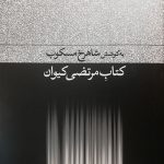 خرید کتاب مرتضی کیوان به کوشش شاهرخ مسکوب از نشر فرهنگ جاوید