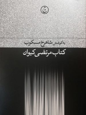 خرید کتاب مرتضی کیوان به کوشش شاهرخ مسکوب از نشر فرهنگ جاوید