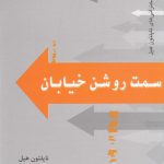 خرید کتاب سمت روشن خیابان اثر ناپلئون هیل از نشر پیکان