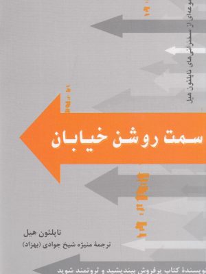 خرید کتاب سمت روشن خیابان اثر ناپلئون هیل از نشر پیکان