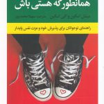 خرید کتاب همانطور که هستی باش اثر میشل و کلی اسکین نشر راه طلایی