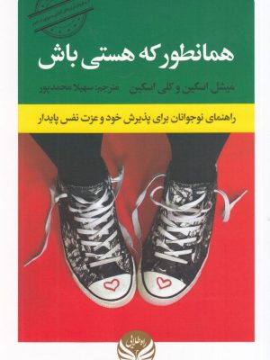 خرید کتاب همانطور که هستی باش اثر میشل و کلی اسکین نشر راه طلایی