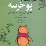 خرید کتاب سفری در جنگل با پو خرسه اثر پارنت نشر ابن سینا