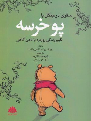 خرید کتاب سفری در جنگل با پو خرسه اثر پارنت نشر ابن سینا