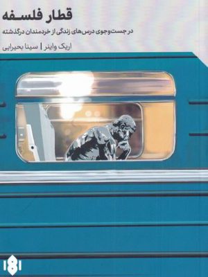 خرید کتاب قطار فلسفه اثر اریک واینر نشر مهرگان خرد