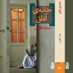خرید کتاب خانه ی آفاق اثر سارا نظری نشر برج