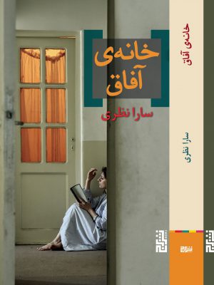 خرید کتاب خانه ی آفاق اثر سارا نظری نشر برج