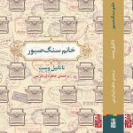 خرید کتاب خانم سنگ صبور اثر ناتانیل وست نشر برج