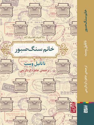 خرید کتاب خانم سنگ صبور اثر ناتانیل وست نشر برج
