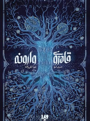 خرید کتاب قلمروی وارونه اثر مری لو از نشر ویدا