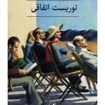 خرید کتاب توریست اتفاقی اثر آن تایلر از نشر ثالث