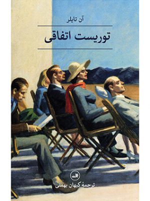 خرید کتاب توریست اتفاقی اثر آن تایلر از نشر ثالث
