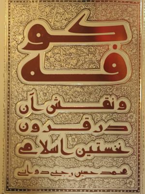 خرید کتاب کوفه و نقش آن در قرون نخستین اسلام اثر محمدحسین رجبی