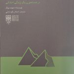 خرید کتاب کوه دوم در جستجوی یک زندگی اخلاقی از نشر طرح نو