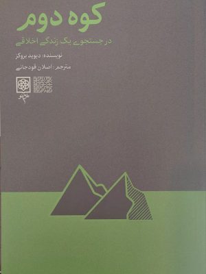 خرید کتاب کوه دوم در جستجوی یک زندگی اخلاقی از نشر طرح نو