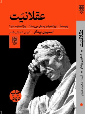 خرید کتاب عقلانیت چیست اثر استیون پینکر از نشر طرح نو