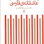خرید کتاب یکصد منظومه ی عاشقانه ی فارسی اثر حسن ذوالفقاری چشمه