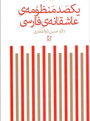 خرید کتاب یکصد منظومه ی عاشقانه ی فارسی اثر حسن ذوالفقاری چشمه