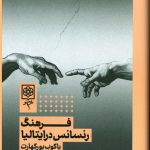 خرید کتاب فرهنگ رنسانس در ایتالیا اثر یاکوب بوکهارت نشر طرح نو