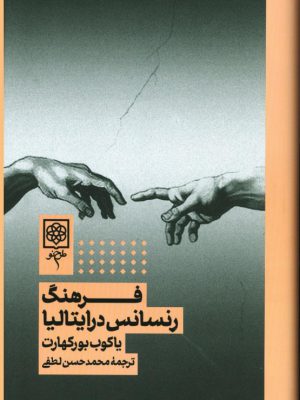 خرید کتاب فرهنگ رنسانس در ایتالیا اثر یاکوب بوکهارت نشر طرح نو