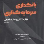 خرید کتاب بانکداری سرمایه گذاری جلد اول از نشر آوند دانش