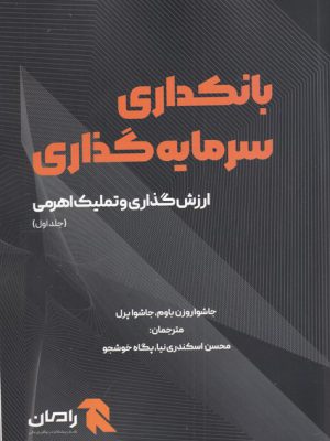 خرید کتاب بانکداری سرمایه گذاری جلد اول از نشر آوند دانش
